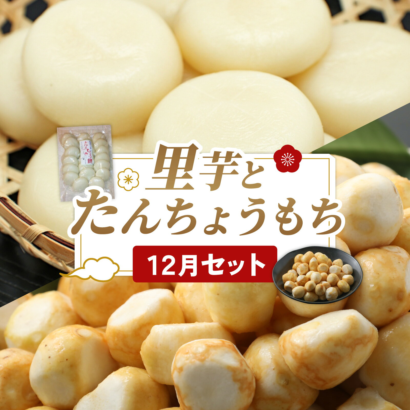 【ふるさと納税】【先行予約】上庄の里芋[洗い子]とたんちょうもち【12月セット】[A-001101] | | さといも 餅 丸もち ねっとり ホクホク もち 芋 イモ サトイモ 里芋 和食 便利 皮なし 郷土料理 12月配送 年内発送 送料無料