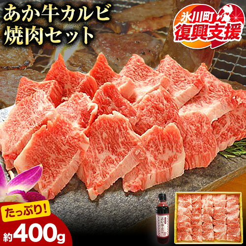 【ふるさと納税】【R8熊本地震復興支援】肉 和牛 あか牛カルビ焼肉用400g(あか牛のたれ付き)たれ 200ml 道の駅竜北《60営業日以内に出荷予定(土日祝除く)》 熊本県 氷川町 あか牛 あかうし