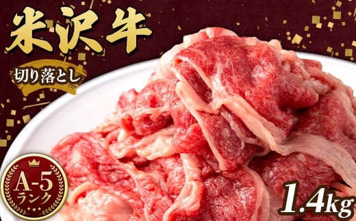 
米沢牛 A5ランク 切り落とし 1.4kg（700g×2） 牛肉 ブランド牛 高級 山形県 高畠町 F20B-844
