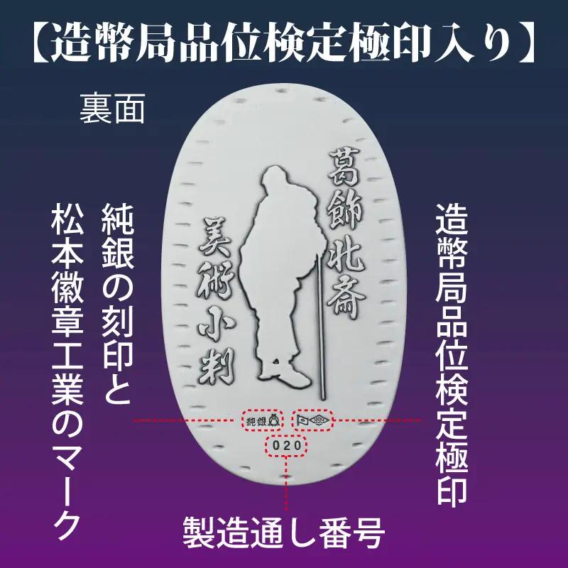 葛飾北斎美術小判 冨嶽三十六景から神奈川沖浪裏（純銀製天地60mm小判）_0250-002-T07