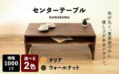 【開梱・設置付】【色が選べる】kumukumu100センターテーブル（クリア色/WN色） / 佐賀県 / 株式会社門田木工 [41AAAZ002]