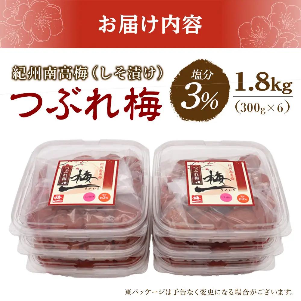 紀州南高梅《つぶれ梅セット》しそ漬け梅 塩分3% 1.8kg (300g×6）