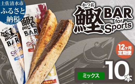 【12回定期便】鰹BAR for Sportsミックス10本（しょうゆ味5本+塩レモン味5本）カツオ スポーツ 筋トレ ダイエット 災害備蓄 保存食 栄養補給 サラダチキン 常温 個包装 たんぱく質【