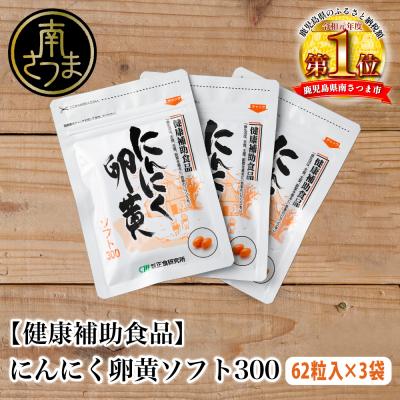 ふるさと納税 南さつま市 【健康補助食品】にんにく卵黄ソフト300(62粒入り×3袋)