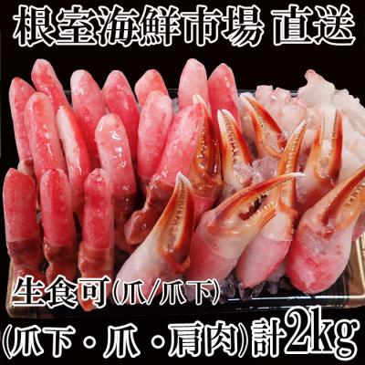 ふるさと納税 根室市 本ズワイガニ(爪棒肉・爪下棒肉・肩肉)2kg B-11085