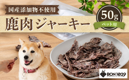国産 添加物不使用 鹿肉ジャーキー50g ペット用【無添加】[m77-a001]