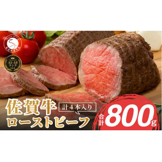 【累計17,000本突破！】ローストビーフ 800g（4個入） 佐賀牛 冷凍保存 6ヶ月 ローストビーフ丼 晩酌 黒毛和牛 家族で楽しめる 【有田まちづくり公社】N30-34