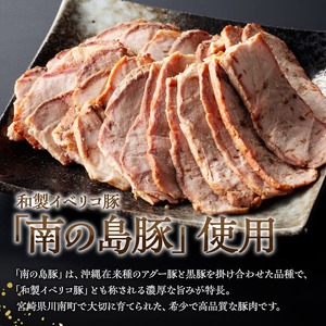 宮崎県産豚肉　「南の島豚」チャーシュー300g（タレ付）【 宮崎県産 国産 肉 豚 豚肉 モモ肉 肩肉 チャーシュー 宮崎県 川南町 送料無料  】