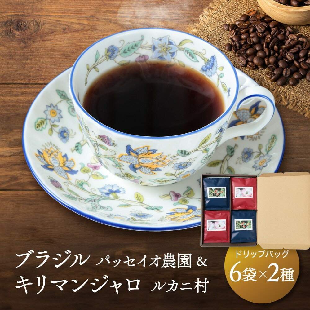 【ふるさと納税】ブラジル パッセイオ農園＆キリマンジャロ ルカニ村2種 ドリップバッグ6袋×2種　12袋 | スペシャリティコーヒー フェアトレードコーヒー 香り 焙煎豆 久々野 飛騨高山 あそびば.coffee 栄徳屋　LC004 | 珈琲 飲料 ドリップバッグ ソフトドリンク 人気