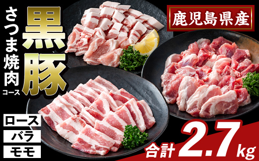 K-367-C かごしま味わい黒豚 さつま焼肉コース(合計2.7kg)【ふるさと産直バザール】霧島市 ロース バラ モモ 焼き肉 ヤキニク 豚肉 国産 鹿児島県産 肉 精肉 小分け セット 食べ比べ