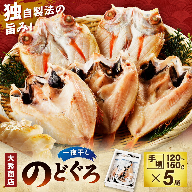 【ふるさと納税】【レビューCP対象】山陰浜田で創業40年 老舗大秀商店の「のどぐろ一夜干し」（5尾入） 魚介類 魚 一夜干し 干物 干もの のどぐろ ふるさと納税 のどくろ 【038_0117】