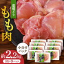 【ふるさと納税】【冷凍】 恵那どり もも肉 小分け 9枚 セット (約2.2kg) 　鶏肉 とりにく モモ 多治見市/トーノーデリカ [TEZ001]