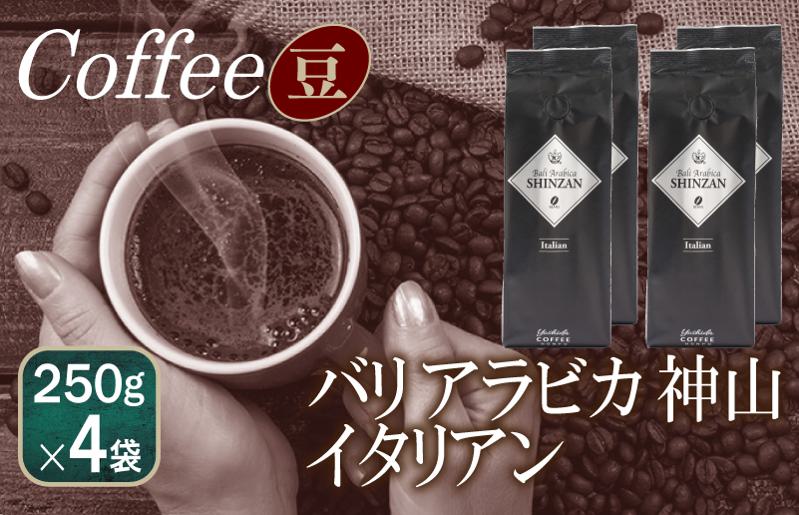 【スピード発送】バリアラビカ神山イタリアン 250g×4袋／豆 【珈琲 こーひー コーヒー 自家焙煎 オリジナル ギフト キャンプ アウトドア 家計応援 大阪 泉佐野 大阪府 泉佐野市】