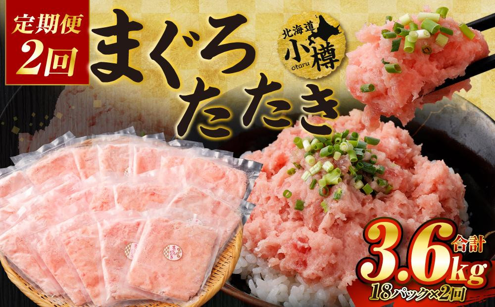
                  【2回定期便】 ネギトロ まぐろたたき 合計1.8kg
                