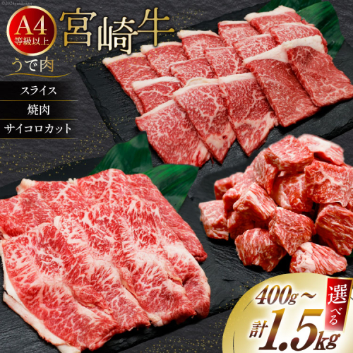 【選べる 用途 容量 部位】肉 牛肉 宮崎牛 牛うで肉 400g～1.5kg [牛心フードサービス 宮崎県 美郷町 31bm0065] 冷凍 焼肉 ブランド牛 ウデ ウデ肉 うで うで肉 ブランド牛