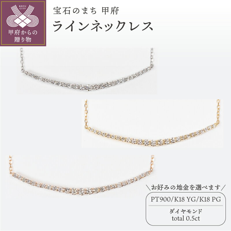 【ふるさと納税】＜ 甲府ジュエリー ＞ ネックレス ペンダント ジュエリー レディース アクセサリー ダイヤモンド 0.5ct 選べる地金 PT900 プラチナ K18 イエローゴールド ピンクゴールド ライン シンプル ギフト プレゼント ジュエリーボックス 鑑別書付 保証書付 k160-057