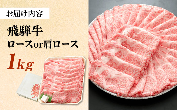 飛騨牛 ロースまたは肩ロース すき焼き しゃぶしゃぶ 両用 1kg 瑞浪市 / 養老ミート 冷凍 スライス 和牛 ギフト [AZDB011]