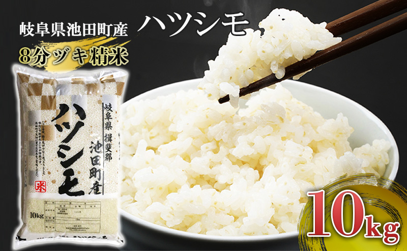 米 10kg ハツシモ 池田町産 8分づき 分つき精米 お米 おこめ こめ コメ ごはん ご飯 有機肥料 減農薬栽培 はつしも 岐阜県 