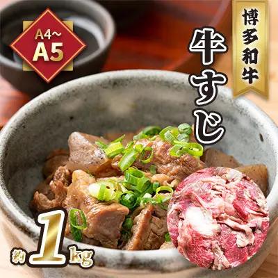 牛肉 牛すじ A5～A4 博多和牛 約1kg 牛肉