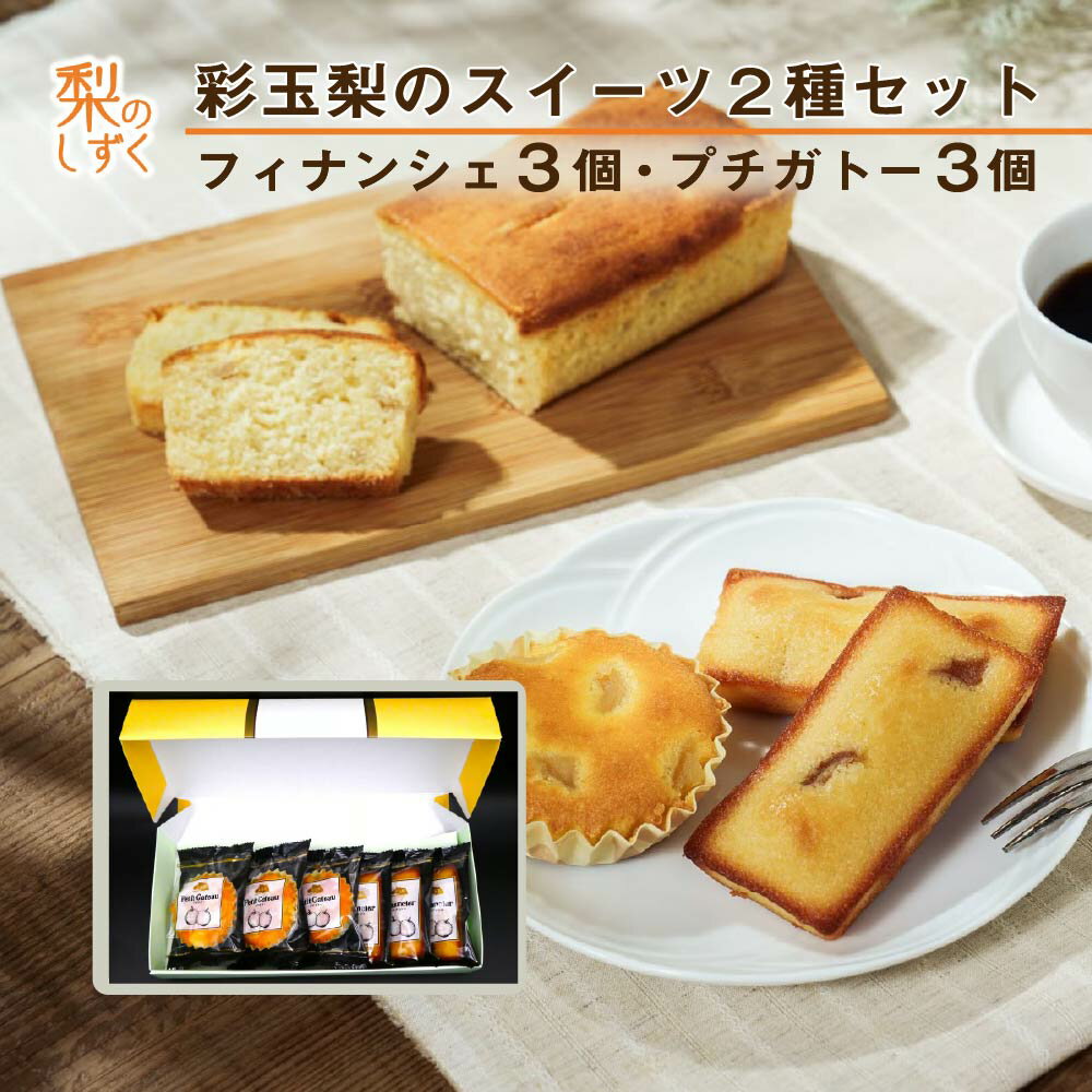 【ふるさと納税】彩玉梨のスイーツ2種セット フィナンシェ3個 プチガトー3個　【11246-0312】