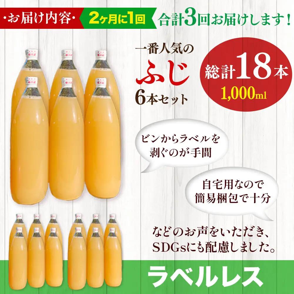 《2ヶ月ごとに3回お届け》りんごジュース ふじ 1L×6本 計6L【小さなSDGs ラベルレス】無添加 ストレート果汁100％！ 青森県特別栽培農産物認証農園
