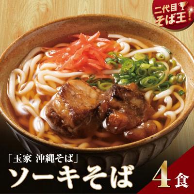 ふるさと納税 南城市 【人気の名店・そば処 玉家】ソーキそば　4人前(沖縄そば/南城市)