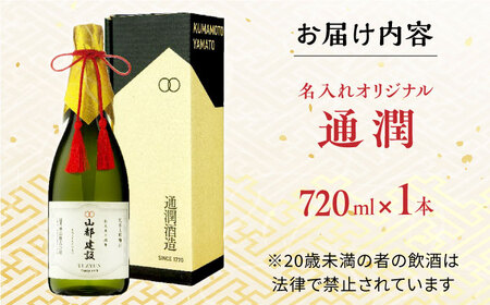 【名入れオリジナル日本酒】 純米大吟醸 「通潤」 720ml【通潤酒造株式会社】[YAN071]
