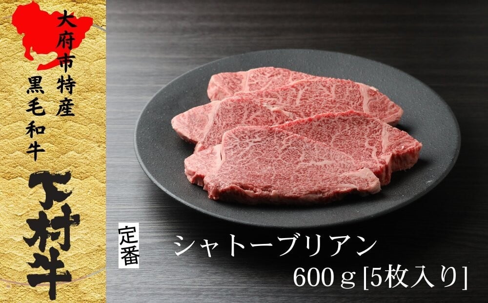 
            【定番】大府特産A5黒毛和牛下村牛極上シャトーブリアン5枚入り約600g
          
