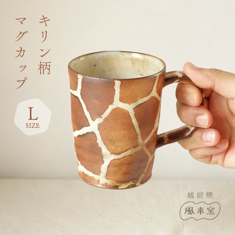 【ふるさと納税】【越前焼】マグカップ キリン柄 Lサイズ 1個 風来窯【コップ キリン 大きめ 器 麒麟 インテリア 小物 おしゃれ プレゼント ギフトキッチン 動物 伝統工芸士 】