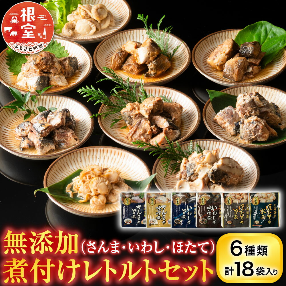【ふるさと納税】 無添加煮付けレトルトセット ( さんま・いわし・ほたて ) グルメ ホタテ 帆立 帆立貝柱 ほたて貝柱 ホタテ貝柱 貝柱 秋刀魚 サンマ レトルト 加工品 北海道 根室市 ふるさと納税 A-09059