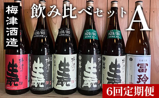 
698．【6回定期便】梅津酒造の飲み比べセットA （1800ml×1本）
※着日指定不可
※離島への配送不可
