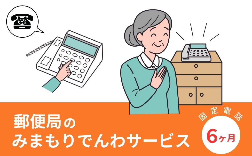 
みまもりでんわサービス(6か月・固定電話)電話 サービス 郵便局 見守り 固定電話 日本郵便 家族【107500300】【日本郵便】
