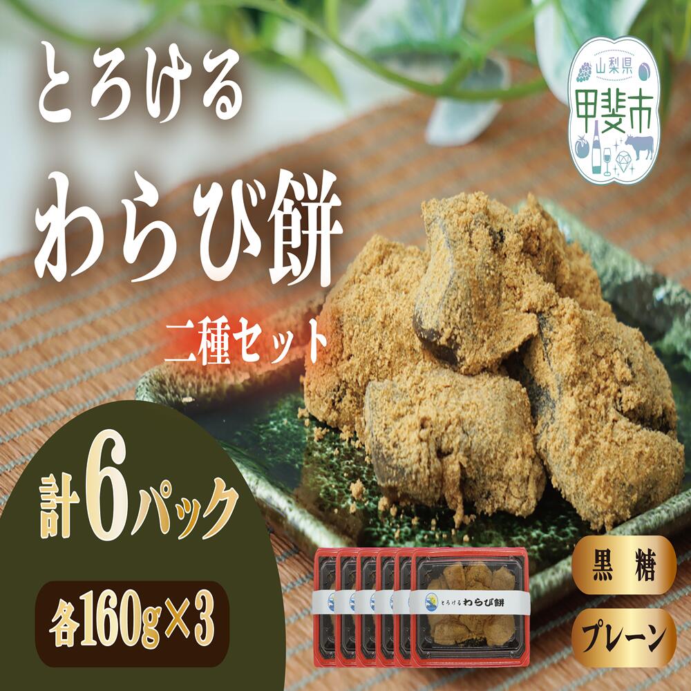 【ふるさと納税】口の中でとろける！　究極のわらび餅　二種セット（プレーン味・黒糖味）160g×各3パック　計6パック　わらび餅　わらびもち　和菓子　お菓子　和スイーツ　CT-3