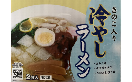 きのこ入り冷やしラーメン（2食入り）