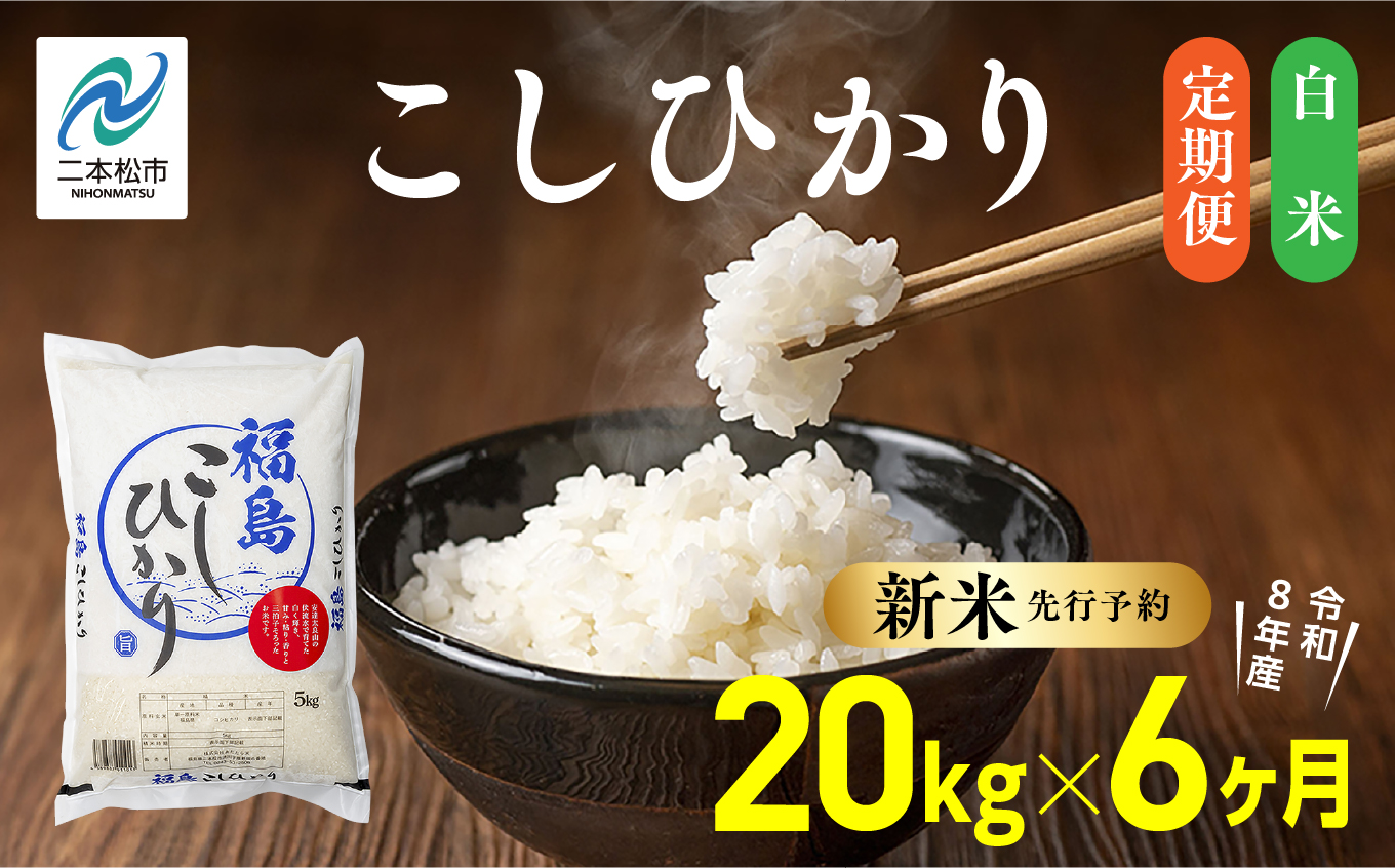 《新米先行予約》【毎月届く】令和8年産 福島県産こしひかり 白米 定期便 20kg 6回 株式会社あだたら米 二本松市