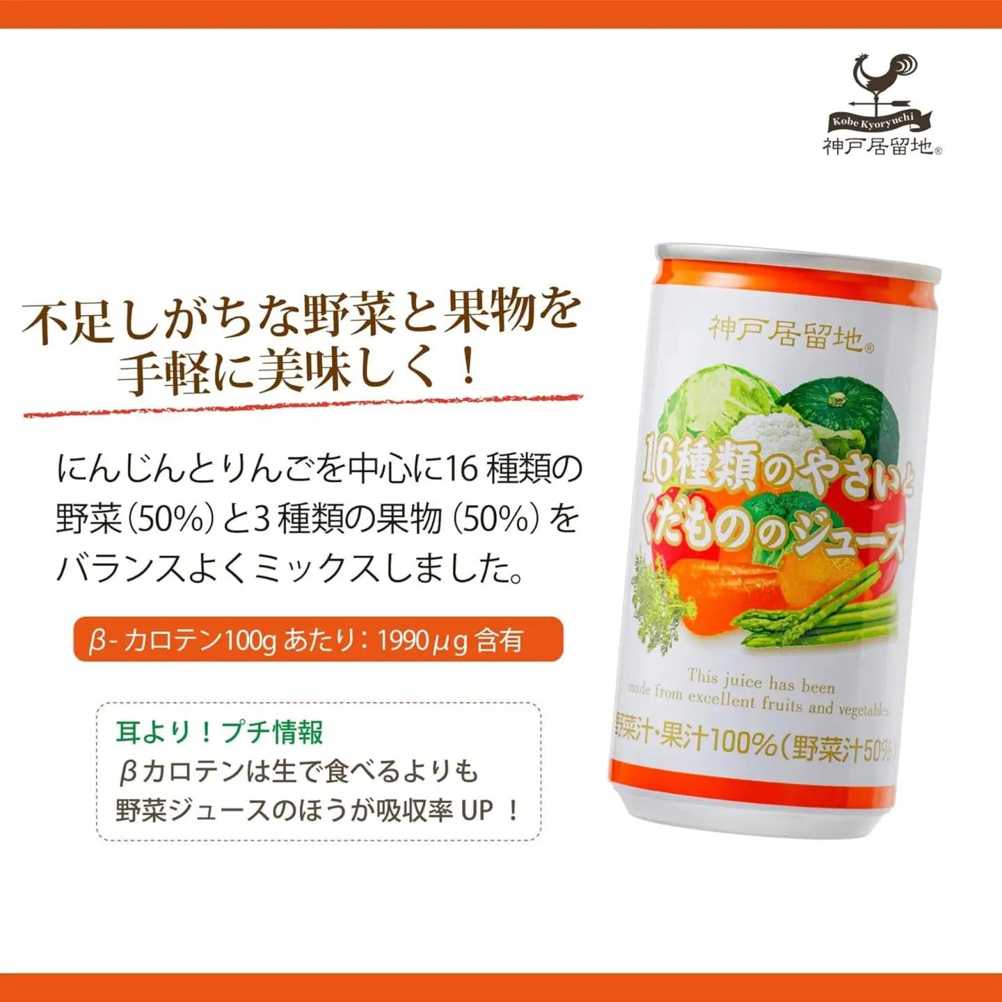1334 神戸居留地 16種のやさいとくだもののジュース 185g缶×30本 １ケース【入金確認の翌日より、最短２～７日程度で発送】
