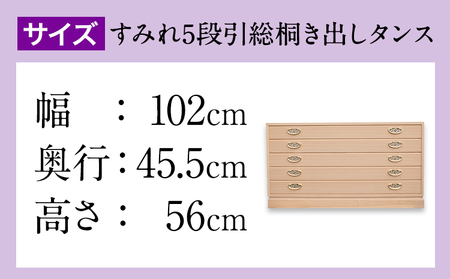 すみれ5段 総桐引き出しタンス 桐のふる里《90日以内に順次出荷(土日祝除く)》
