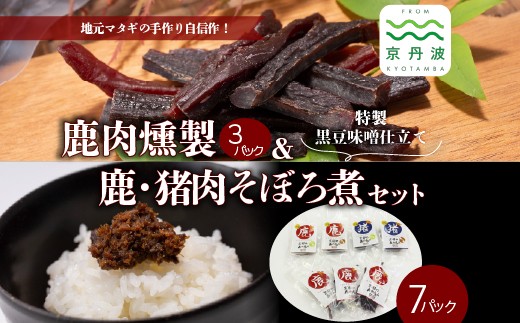 
鹿肉燻製3パックと特製黒豆味噌仕立ての鹿・猪肉のそぼろ煮セット　[015DA001]
