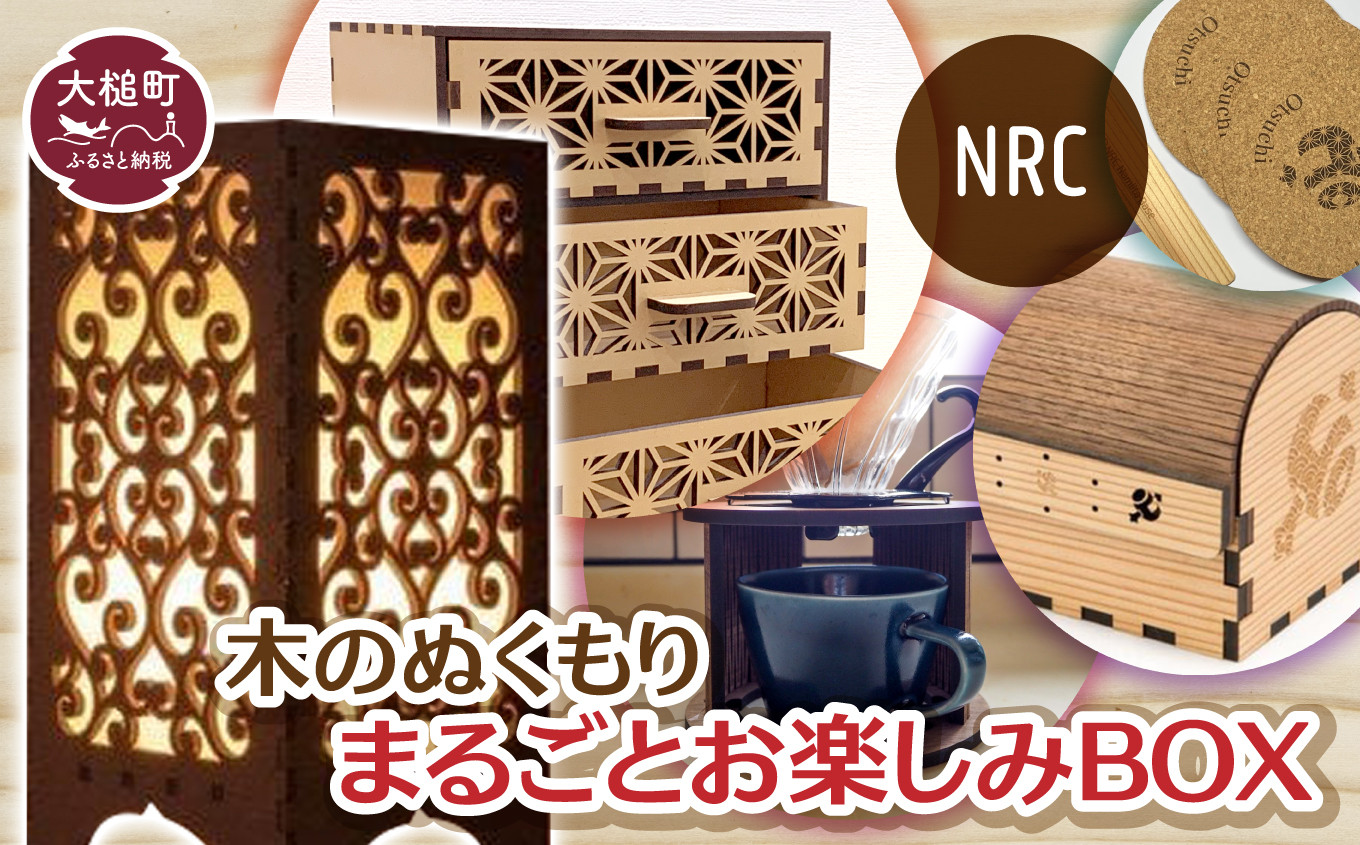 
NRC 木のぬくもりまるごとお楽しみBOX 　福袋 木製 イヤリング しおり コースターセット 中箪笥 小物入れ 小箱 カードケース リース キット ランプ コーヒー 珈琲 ドリップ スタンド ピアス
