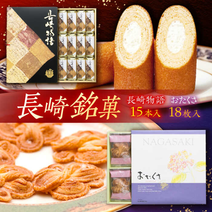 【ふるさと納税】長崎銘菓セット / 長崎物語15本 おたくさ18枚 / スイーツ 菓子 バームクーヘン パイ菓子 贈答 おくりもの 記念 きねん あじさい コーヒー お茶 ティータイム/ 諫早市 / 株式会社唐草 [AHCM001]