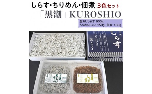 しらす・ちりめん・佃煮3色セット「黒潮」 KUROSHIO  / シラス 厳選 小分け 冷凍便【dig629-kuro-3】