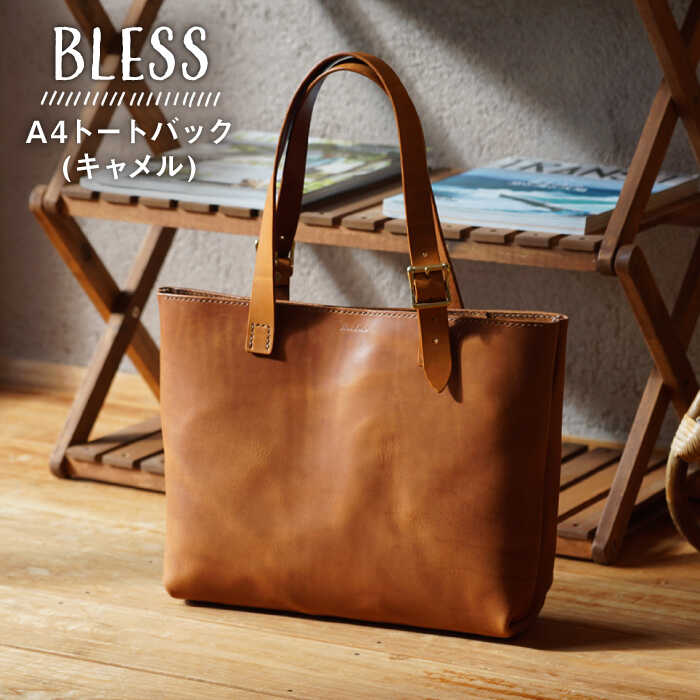 【経年変化を楽しむ本革製品】A4 トートバッグ・キャメル 糸島市 / BLESS [AAA024] 革 革製品 かばん 鞄 トート バッグ シンプル おしゃれ メンズ レディース