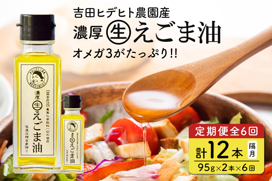 吉田ヒデヒト農園産！【定期便：濃厚生えごま油】 Mサイズ(95g) 2本×6回 計12本 隔月配送 えごま100% 国産 無添加 オメガ3 低温圧搾 生搾り 非加熱