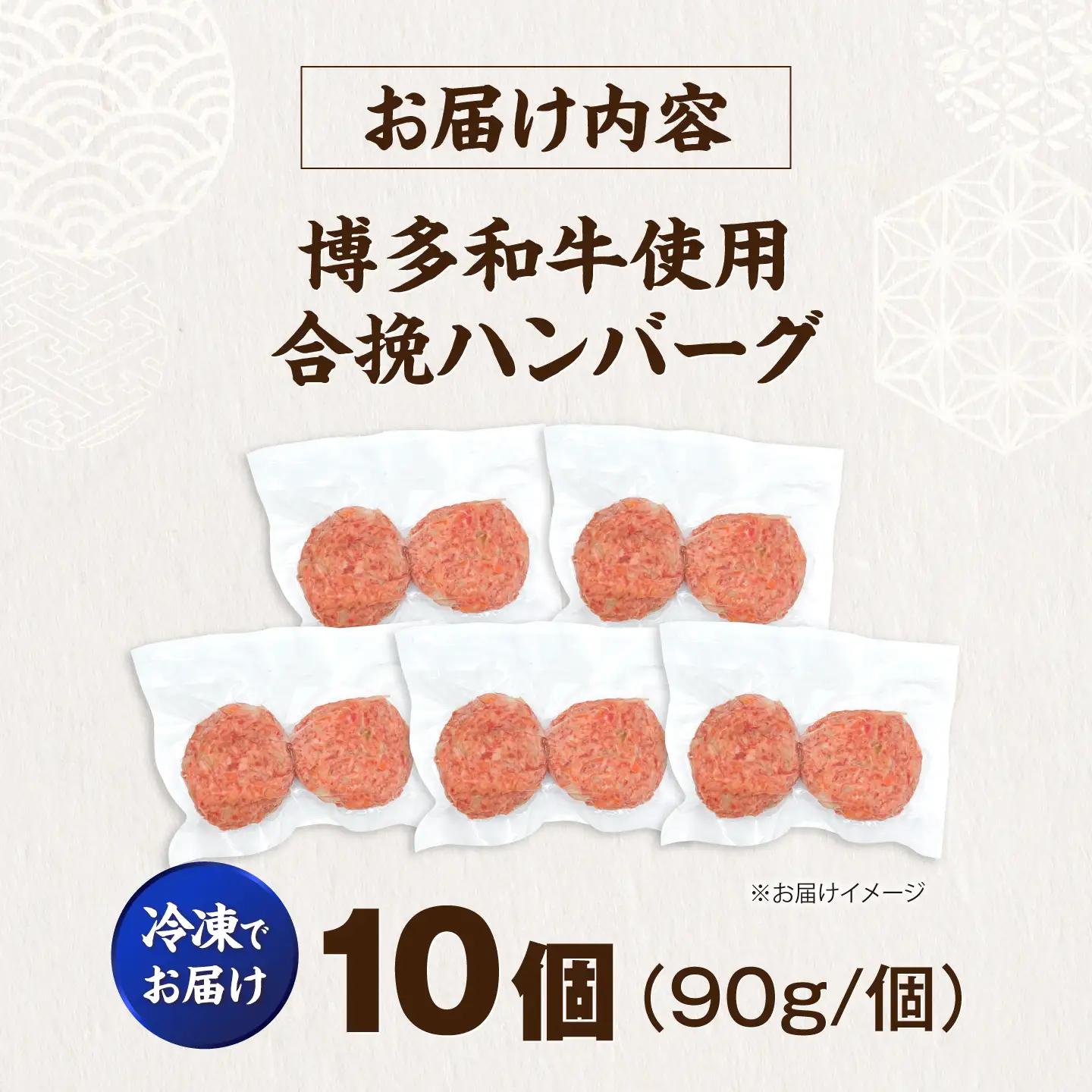博多和牛使用 合挽ハンバーグ 10個セット(90g/個) VFD004 ハンバーグ
