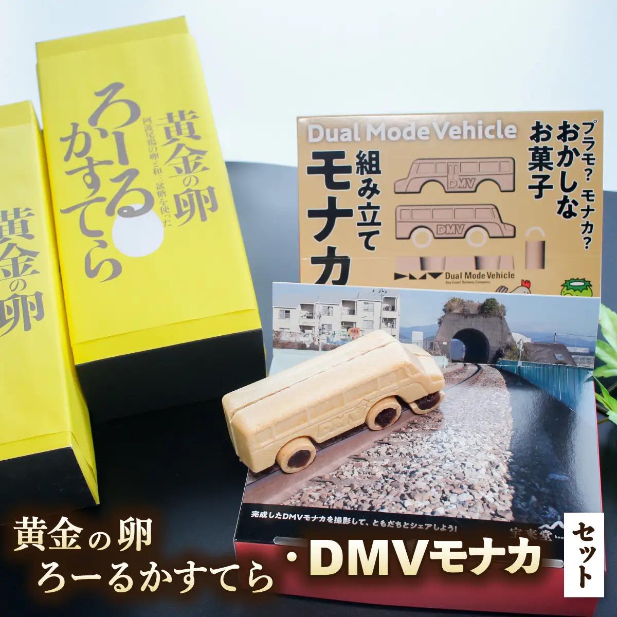 【DMV運行記念】DMV組み立てモナカ＆黄金の卵ろーるかすてらセット