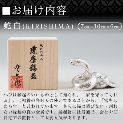 ふるさと納税 霧島市 薩摩錫器　置物蛇白(KIRISHIMA)【薩摩錫器工芸館】　G0-007 |  | 02