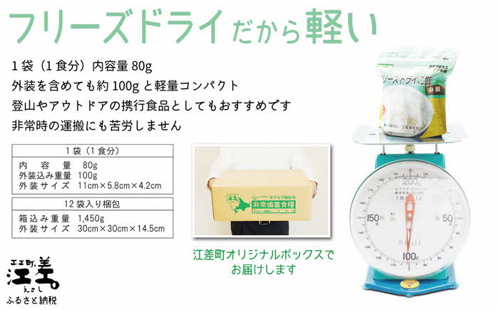 《現在の発送目安：2025年春頃》《アレルゲン物質28品目不使用》あすなろ福祉会の『フリーズドライご飯（白飯）』 12食　北海道産米100％　グルテンフリー　保存料不使用　長期保存［7年保存可］　フリ