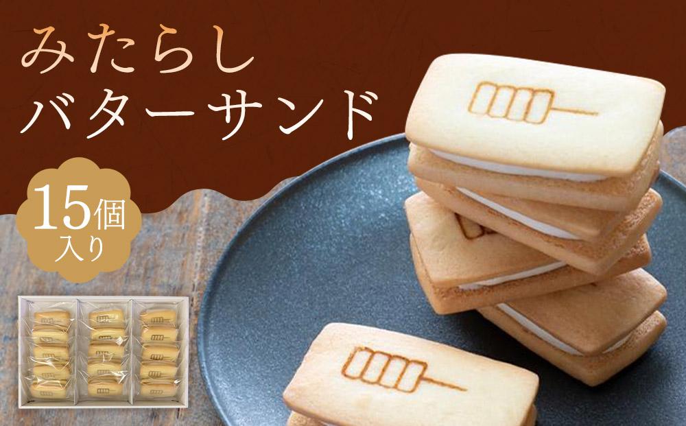 【甘党茶屋京梅園】みたらしバターサンド15個入り［ 京都 お菓子 和菓子 スイーツ 人気 おすすめ おいしい ギフト お取り寄せ 通販 送料無料 ふるさと納税 ］ 261009_B-HR10