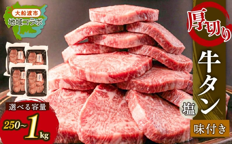 
                  大人気！ 牛タン 厚切り牛タン 塩味 選べる容量 250g 500g 1kg [ 岩手県 大船渡市 ] 肉 牛肉 精肉 牛たん 牛タン塩 牛たん塩 冷凍 焼肉 BBQ アウトドア バーベキュー 厚切り タン 小分け 個包装 昆布根藻塩使用 酢の素 テレビ TV 放送 ニュース 番組 大船渡 大船渡市 三陸 岩手県
                