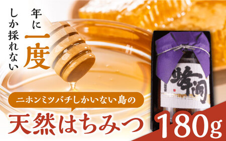 【1週間以内発送】対馬 天然 和蜂 蜂蜜 180g 1瓶 ニホンミツバチ ハチミツ [WAI089] スピード発送 最速発送 最短発送